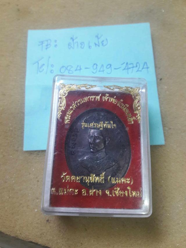 เหรียญพระนเรศวรราช เจ้าพ่อข้อมือเหล็ก ( รุ่นเศรษฐีทันใจ ) วัดคยานุสิทธิ์(แม่คะ) ต.แม่คะ อ.ฝาง จ.เชียงใหม่ รูปย่อยที่ 3