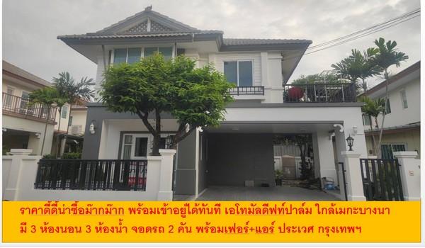 ราคาดี้ดี้น่าซื้อม๊ากม๊าก พร้อมเข้าอยู่ได้ทันที บ้านเดี่ยว 3 นอน 3 น้ำ จอดรถ2 คัน ใกล้เมกะบางนา เอโทมัลดีฟท์ปาล์ม ราคา 4.9 ล้าน บางพลี สมุทรปราการ 1