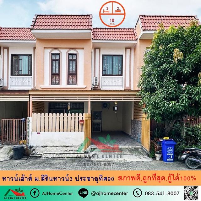 ขายถูกสุด1.55ล้าน ทาวน์เฮ้าส์18ตรว. ม.สิรินทาวน์3 ประชาอุทิศ90 บ้านสภาพดี กู้ได้เต็ม จัดสินเชื่อฟรี 1