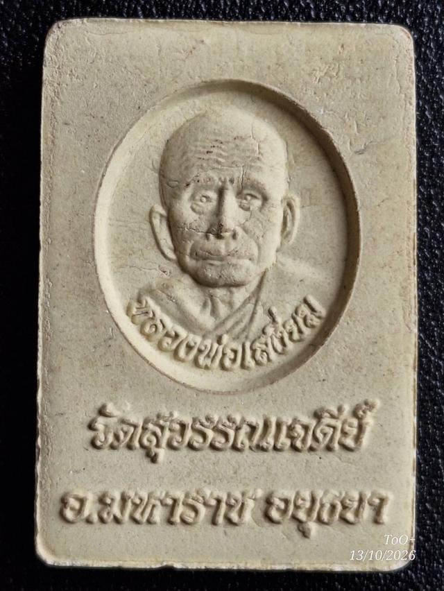 (x2) ท่านเจ้าคุณเสงี่ยม วัดสุวรรณเจดีย์ สมเด็จไกเซอร์ รูปที่ 7