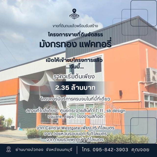 ขายที่ดินถมแล้วพร้อมรับสร้างโกดัง โรงงาน ออฟฟิศใหม่ ย่านบางบัวทอง นนทบุรี 340