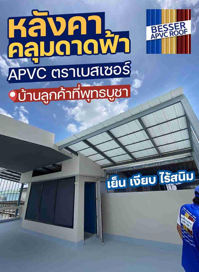 หลังคาเอพีวีซี ตรา เบสเซอร์ ทำให้อุณหภูมิใต้หลังคาเย็นขึ้น หมดห่วงไรกังวลเรื่องสนิม 1