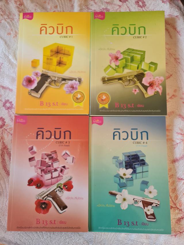 คิวบิก Box Set ครบทั้ง 4 เล่ม 