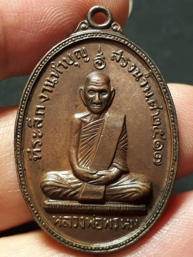 เหรียญหลวงพ่อพรหม วัดช่องแค จ.นครสวรรค์ ปี2517 รุ่นสรงน้ำ เนื้อทองแดง