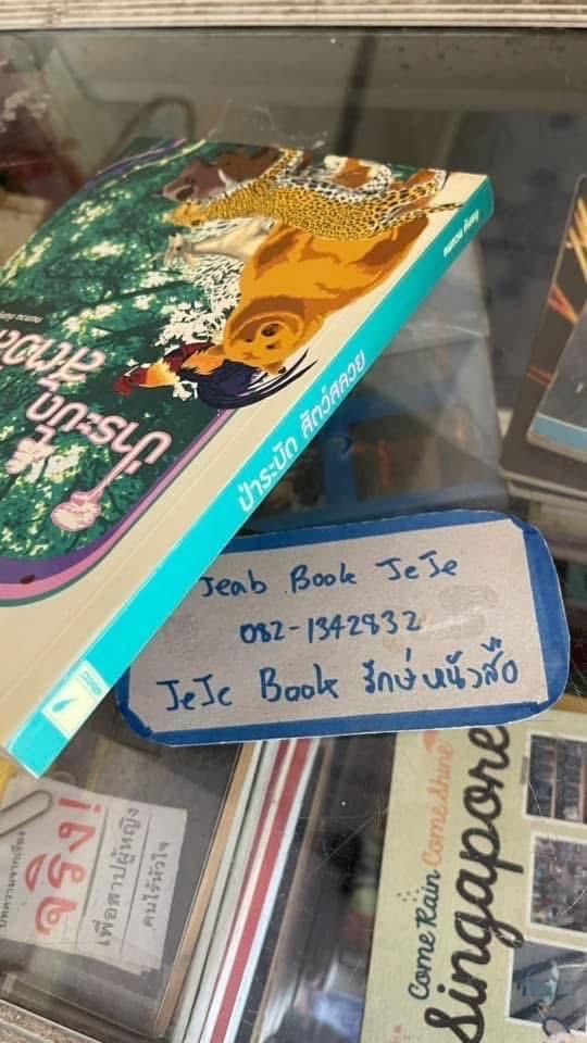 หนังสือ ป่าระบัด สัตว์สลวย