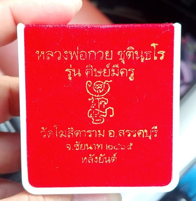 ✨เหรียญหลวงพ่อกวย ปี 65 หลังยันต์ นิยม จัดสร้าง5000เหรียญ หมุนเวียนน้อย✨เนื้อกะไหล่ทอง กล่องครบ💯สนใจสอบถามได้ครับ🙏 รูปย่อยที่ 4
