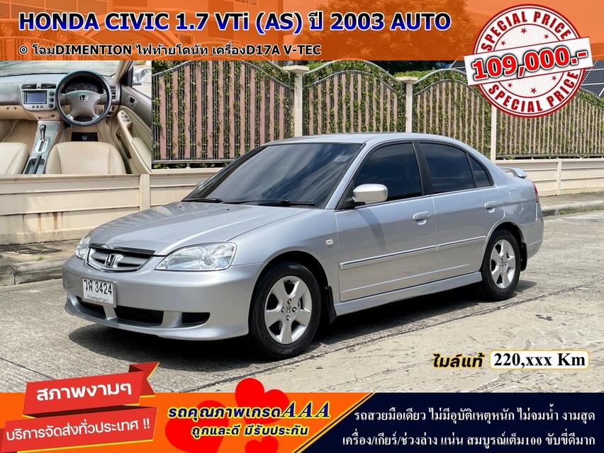 รหัสรถ DWC3424 HONDA CIVIC 1.7 VTi (AS) ปี 2003 AUTO สภาพนางฟ้า 19