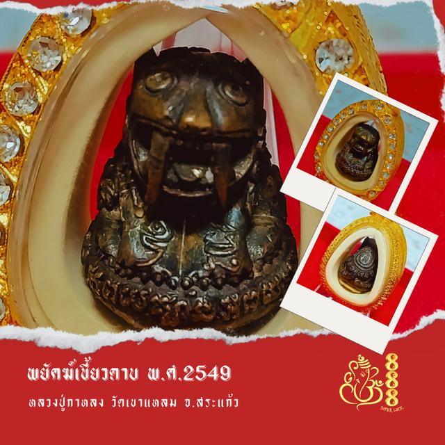 พยัคฆ์เขี้ยวดาบ หลวงปู่กาหลง ๑๔๖๑