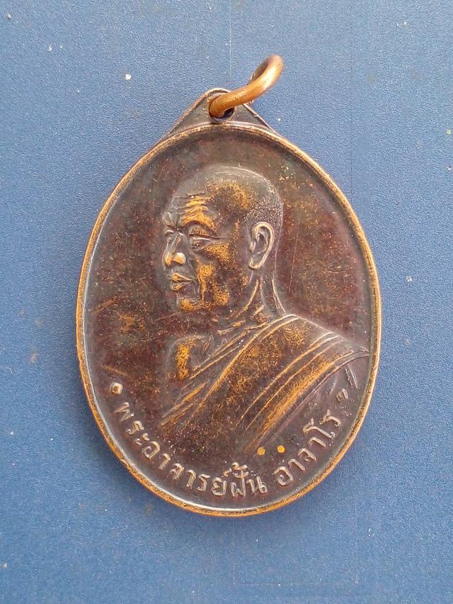รูป เหรียญพระอาจารย์ฝั้น อาจาโร รุ่นแรก 2507