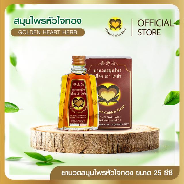 ยานวดสมุนไพรหัวใจทอง