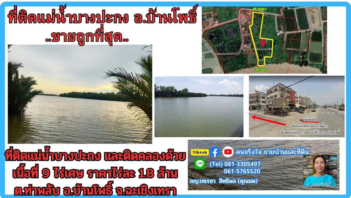  ขายที่ดินติดแม่น้ำบางปะกง 9 ไร่เศษ (ถมแล้วบางส่วน) ต.ท่าพลับ อ.บ้านโพธิ์ จ.ฉะเชิงเทรา 1