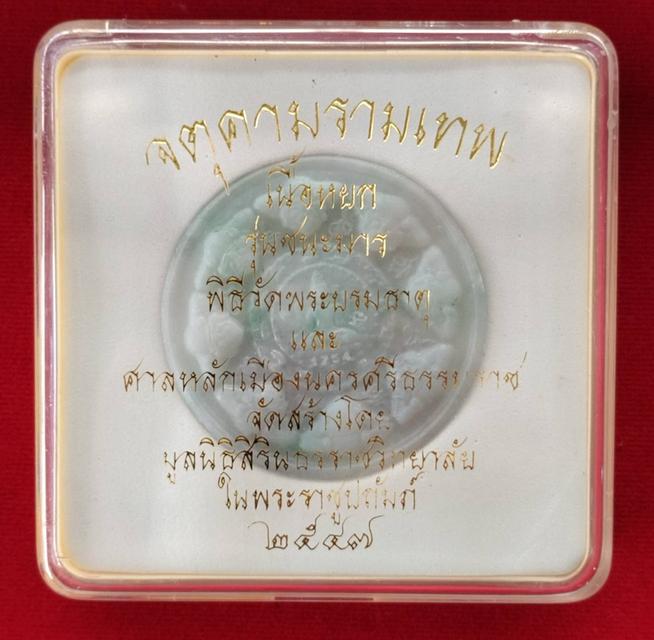 จตุคามรามเทพ รุ่นชนะมาร ปี 2547 เนื้อหินหยก