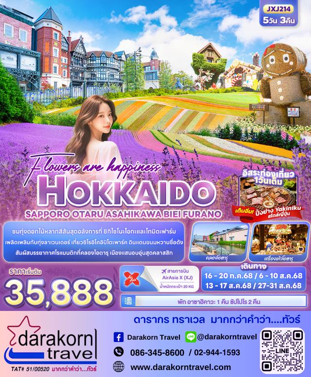 ทัวร์ญี่ปุ่น Hokkaido Sapporo Otaru Asahikawa 5วัน 3คืน