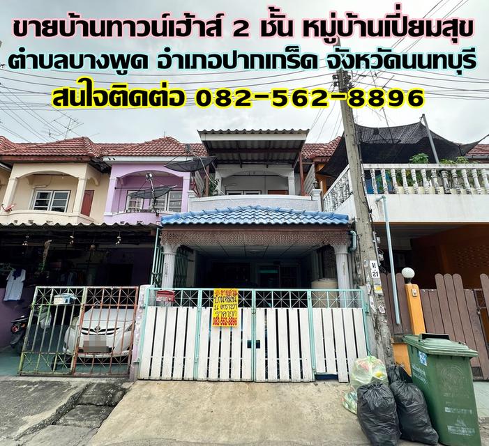 ขายบ้านทาวน์เฮ้าส์ 2 ชั้น หมู่บ้านเปี่ยมสุข ตำบลบางพูด อำเภอปากเกร็ด จังหวัดนนทบุรี 1