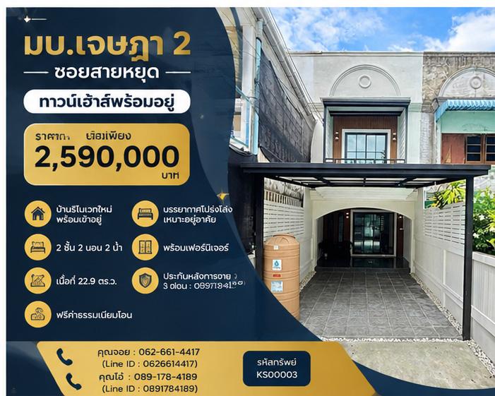 💬 บ้านหลังนี้…รอคุณอยู่ พลาดแล้วอาจจะเสียดายนะคะ  🏡 ทาวน์เฮาส์ 2 ชั้น มบ.เจษฎา 2 รูปย่อยที่ 1