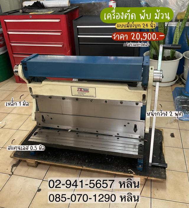 เครื่องตัด พับ ม้วน 24 นิ้ว