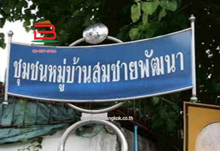 บ้านแฝด หมู่บ้าน สมชายพัฒนา ถนนบางกรวย-ไทรน้อย 13 เนื้อที่ 22.7 ตรว. บางกรวย นนทบุรี 4
