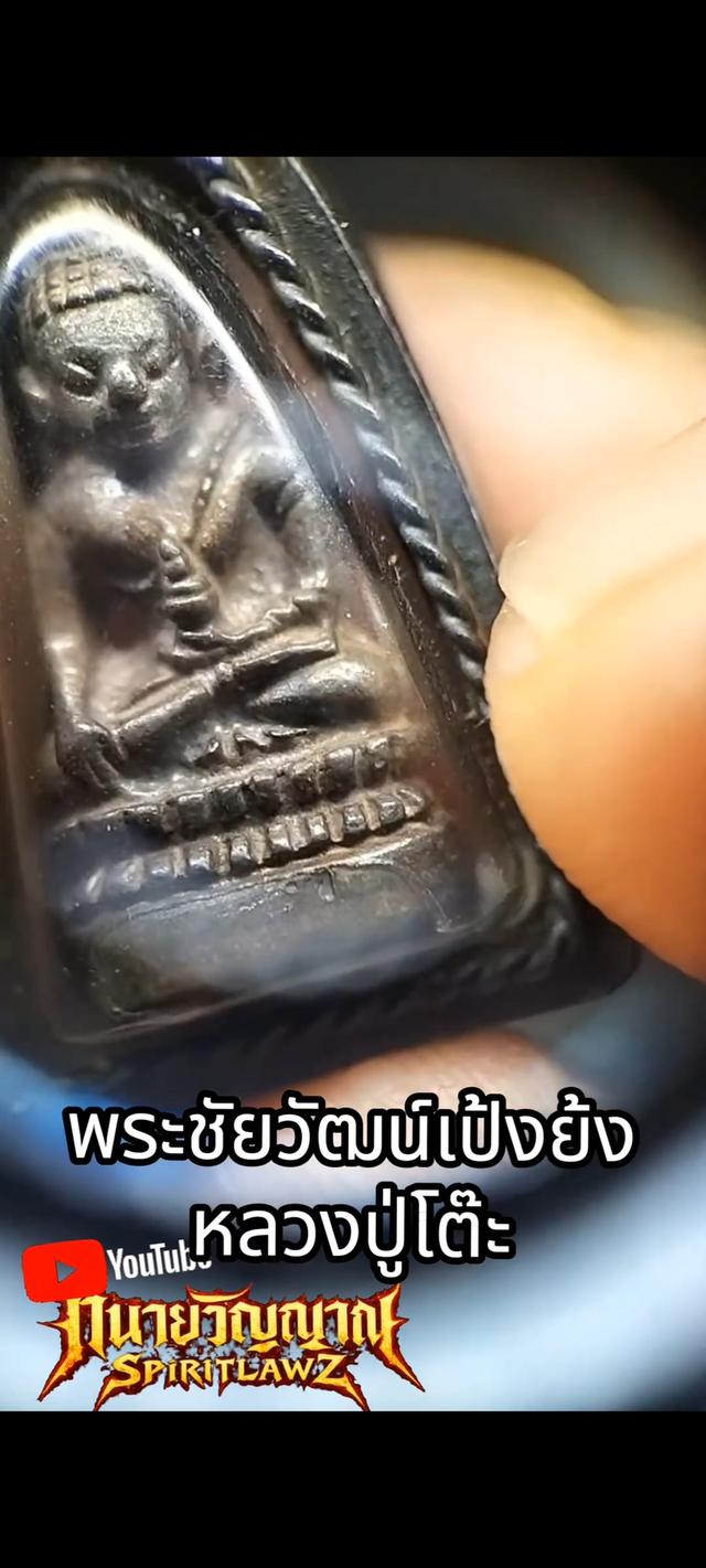 🔥พระชัยวัฒน์เป้งย้ง หลวงปู่โต๊ะ ปี 2520 รูปที่ 11