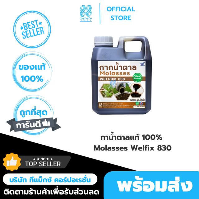 กากน้ำตาลแท้ 100% Molasses Welfix 830 กากน้ำตาลภาพสูงเข้มข้นไม่ปนน้ำ ขนาด 800 กรัม
