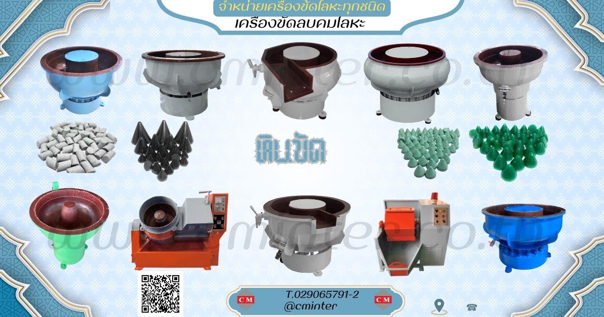จำหน่าย เครื่องขัดผิวโลหะแบบเขย่า แบบมีสะพานและไม่มีสะพานแยกชิ้นงาน 