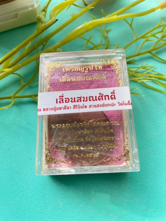 รับประกันพระแท้ เหรียญรูปไข่หันข้าง (เลื่อนสมณศักดิ์​) ปี2564​ (เนื้อทองแดง) หลวงปู่มหาศิลา สิริจันโท 2