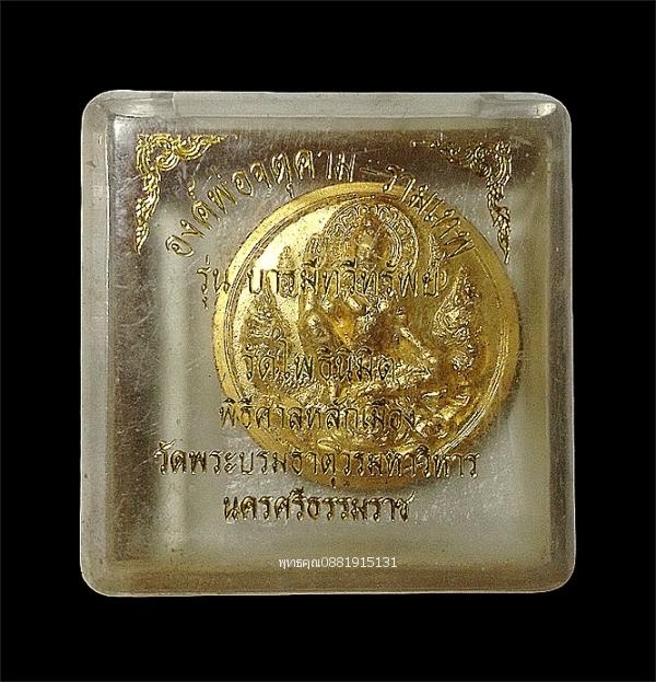 เหรียญจตุคามรามเทพ รุ่นบารมีทวีทรัพย์ วัดโพธินิมิต นครศรีธรรมราช ปี2550 รูปที่ 2