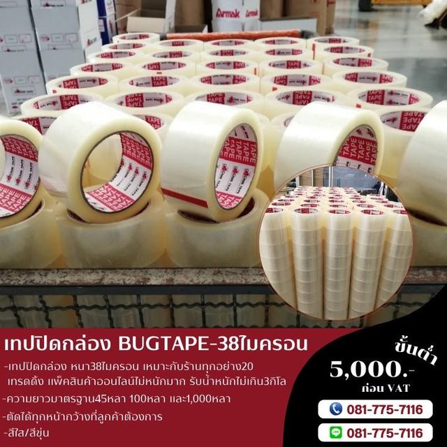 เทปปิดกล่อง เทปกาวปิดกล่อง เทปใส เทปขุ่น 081-7757116