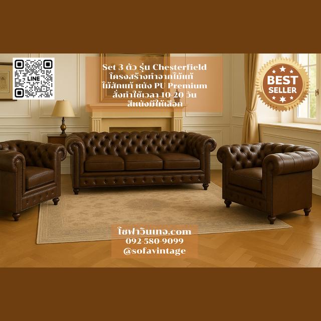 Set 3 โซฟาวินเทจ รุ่น Chesterfield รวม 5 ที่นั่ง งานดึงกระดุม แต่งร้าน แต่งบ้าน มีสีหนังให้เลือก วัสดุคุณภาพดี