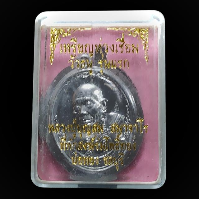 เหรียญห่วงเชื่อม หลวงปู่บุญสม สมาจาโร รุ่นแรก ที่พักสงฆ์ร่มโพธิ์ทอง บ่อทอง ชลบุรี รูปที่ 3