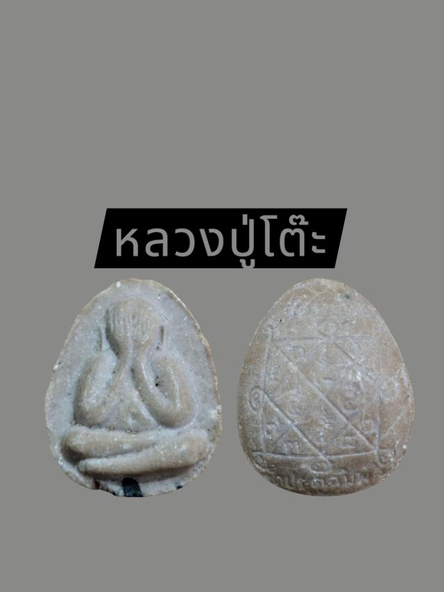 หลวงปู่โต๊ะ
