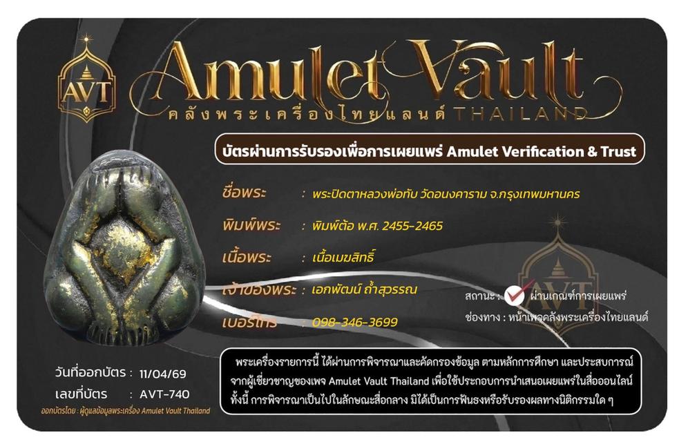 ปิดตาหลวงพ่อทับเมฆสิทธิ์