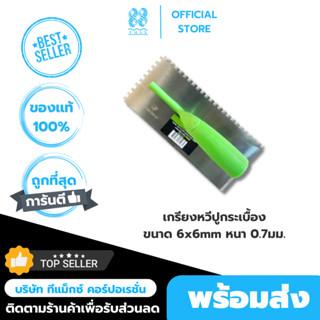 เกรียงหวีปูกระเบื้อง ขนาด 6x6mm หนา 0.7มม. ไรโน่ แม็กซ์ (Rhino MAX) 7
