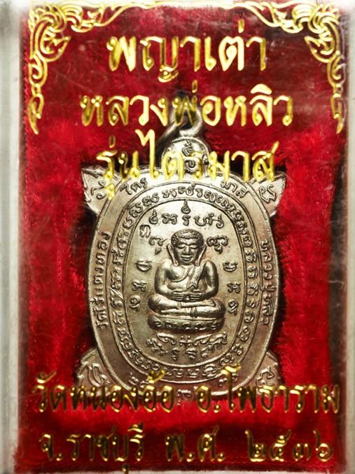 เหรียญพญาเต่า รุ่นไตรมาส หลวพ่อหลิว ออกวันหนองอ้อ โพธราม ราชปุรี ปี 2536..นอนกล่องเดิมๆ