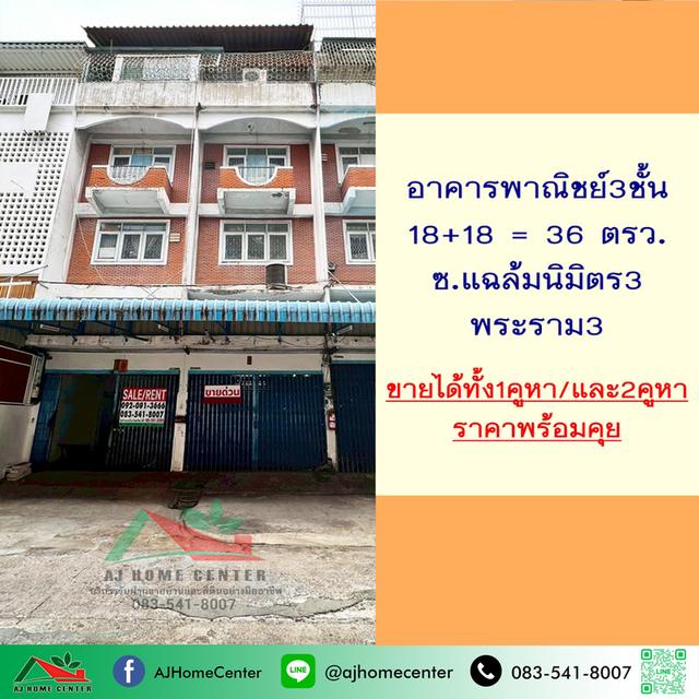 ตึก3ชั้น 2คูหา 36ตรว. ซ.แฉล้มนิมิตร3 พระราม3 1