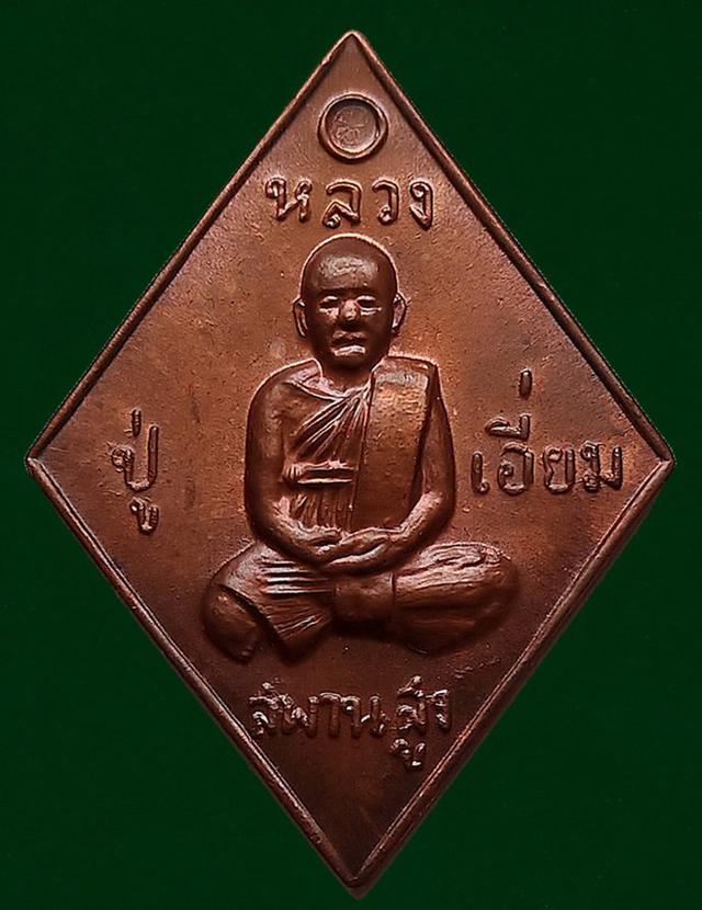 เหรียญหลวงปู่เอี่ยม หลังยันต์ใหญ่ ปี2559 1