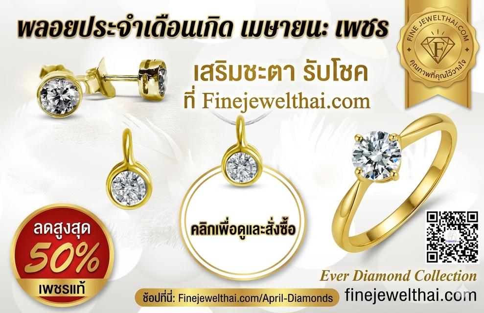 Finejewelthai เครืองประดับเพชร เสริมมงคล