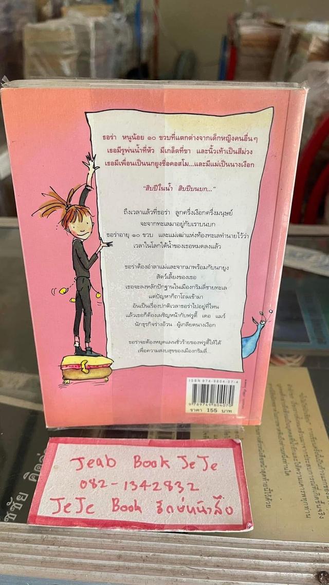 หนังสือวรรณกรรมเยาวชน ธอร่า หนูน้อยครึ่งบกครึ่งน้ำ