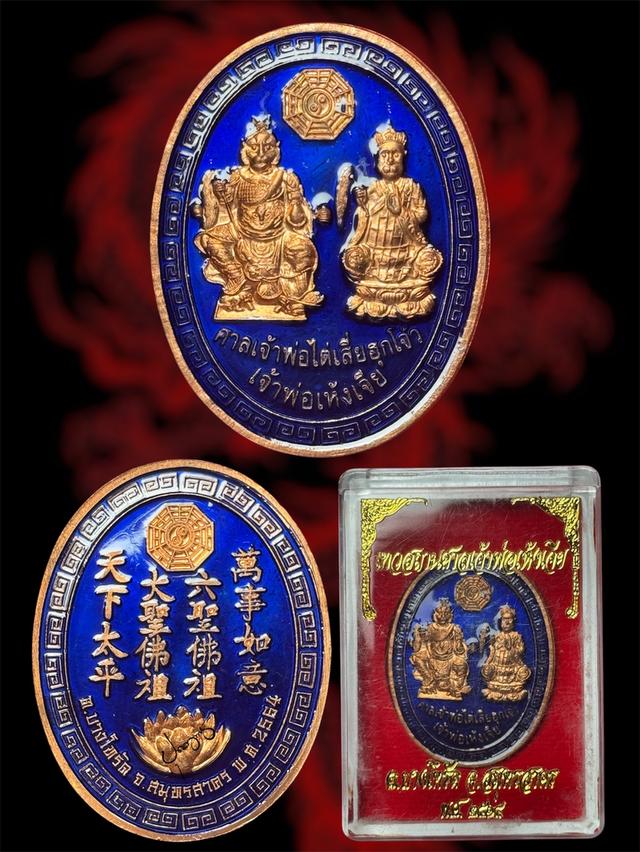 เหรียญเจ้าพ่อเห้งเจีย