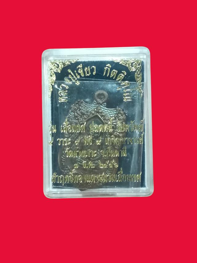 เหรียญหลวงปู่ทวด พ่อท่านเขียว กิตติคุโณ วัดห้วยเงาะ ตำบลทุ่งพลา อำเภอโคกโพธิ์ จังหวัดปัตตานี ปี พ.ศ.2556 รุ่น เลื่อนยศ ปลดหนี้ รับทรัพย์ รูปย่อยที่ 3