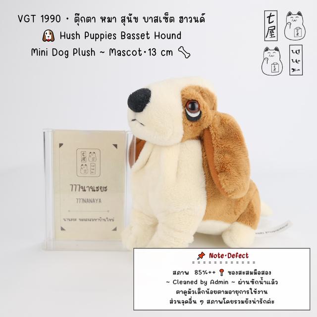 VGT 1990・ตุ๊กตา หมา สุนัข บาสเซ็ต ฮาวนด์ 🐶 Hush Puppies Basset Hound Dog Plush ~ Mascot・13 cm 🦴