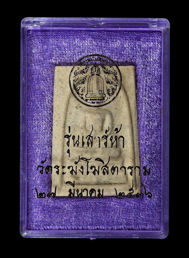 สมเด็จวัดระฆัง เสาร์ 5 ปี 36 1