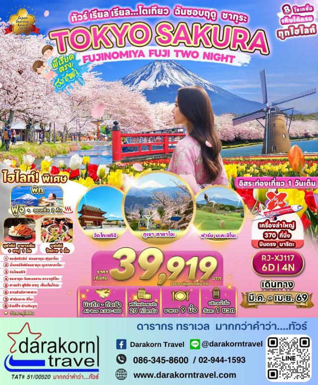 ทัวร์ญี่ปุ่น โตเกียว ฉันชอบฤดู ซากุระ 6วัน 4คืน