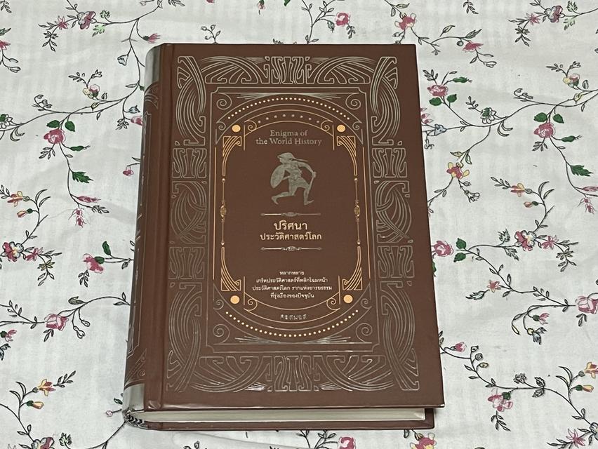 หนังสือ ปริศนา ประวัติศาสตร์โลก มือสอง ตำหนิน้อยมาก ไม่มีรอยขีดเขียนใดๆ 2