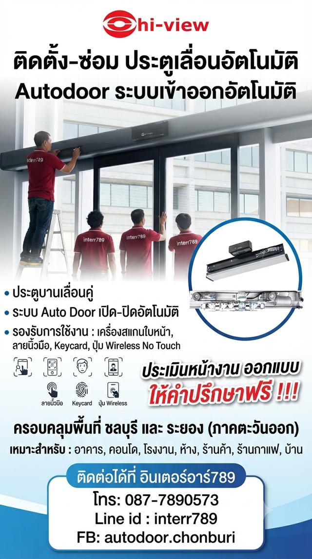 ประตูอัตโนมัติพัทยา ประตูอัตโนมัติชลบุรี ราคาถูกพร้อมบริการครบวงจรเริ่มต้นที่ 2X,XXX.- โทรเลย 08778905773