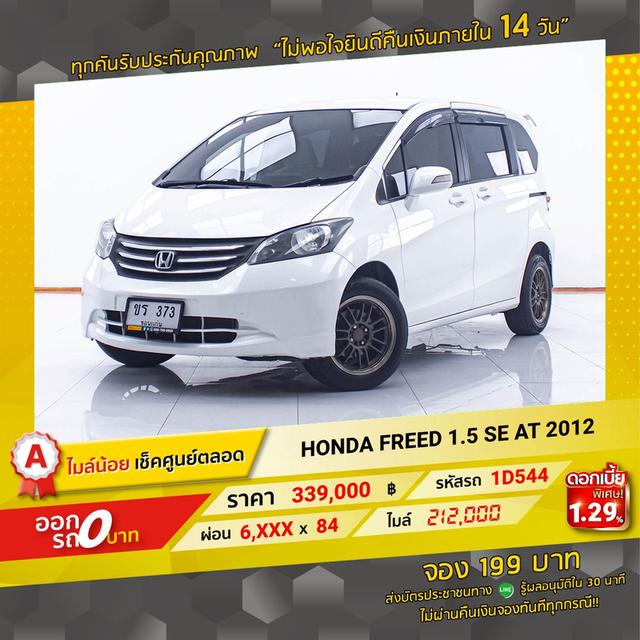 รหัสรถ 1D544 FREED 1.5 SE 2012 15