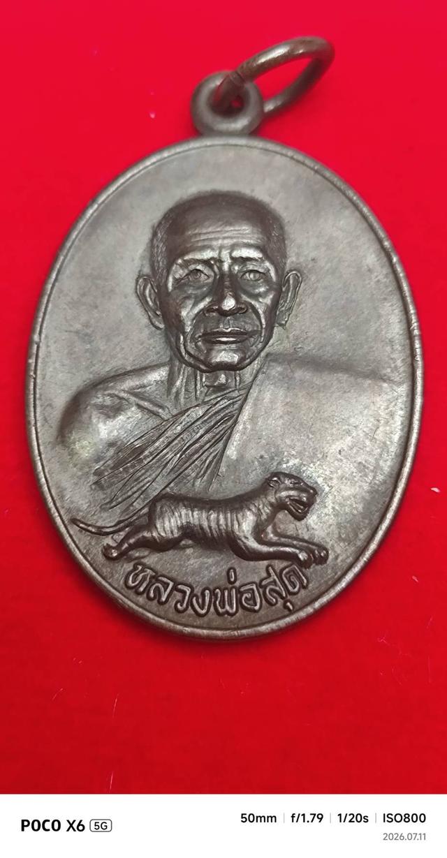 เหรียญธนาคารศรีนครหลวงพ่อสุดวัดกาหลง