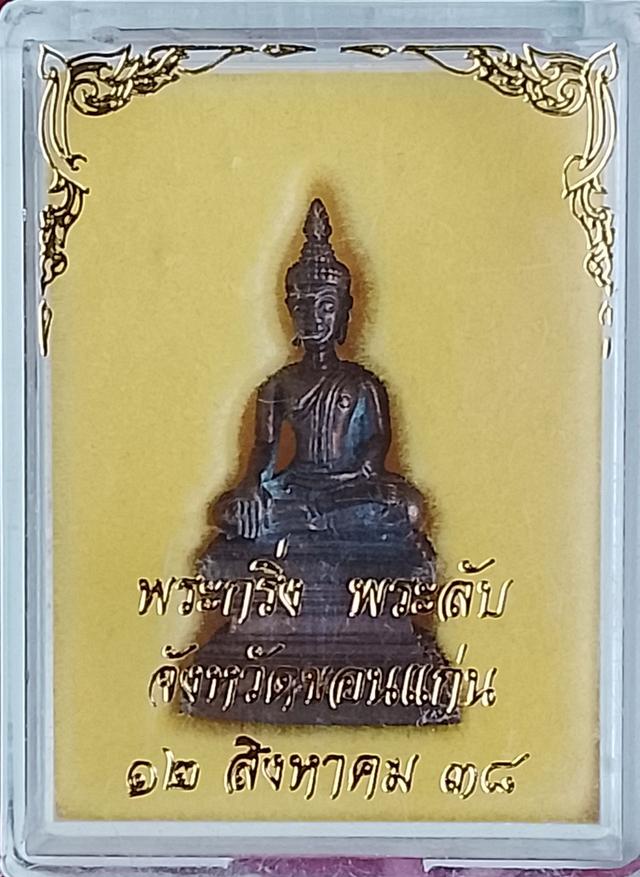 พระกริ่งพระลับ รูปหล่อหลวงพ่อพระลับ พระคู่บ้านคู่เมืองขอนแก่น