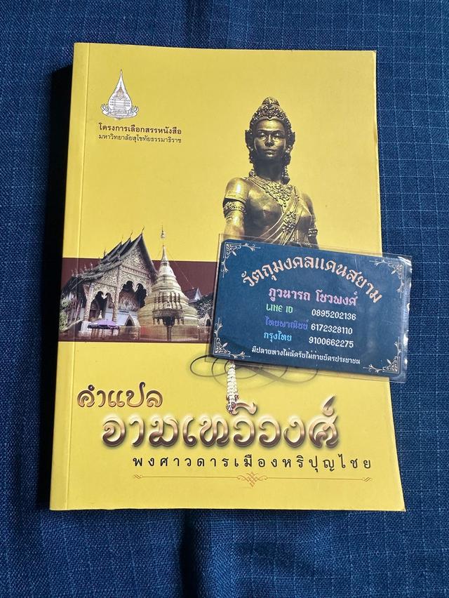 หนังสือคำแปลจามเทวีวงศ์ พงศาวดารเมืองหริปุญไชยสำนวนของพระยาปริยัติธรรมธาดา สำนักพิมพ์มหาวิทยาลัยสุโขทัยธรรมาธิราชความหนา145หน้า ปกอ่อน 1