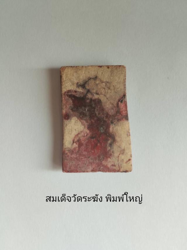 สมเด็จวัดระฆัง พิมพ์ใหญ่