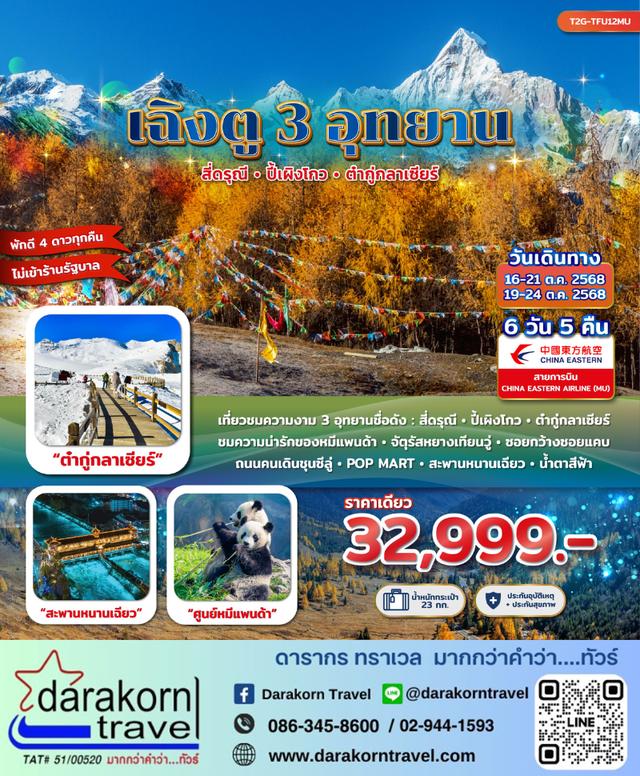 ทัวร์จีน เฉิงตู 3 อุทยาน สี่ดรุณี ปี้เผิงโกว ต๋ากู่กลาเซียร์ 6วัน 5คืน